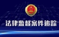 湖南长沙岳麓区:发现签名造假 再审检察建议依法监督获法院采纳